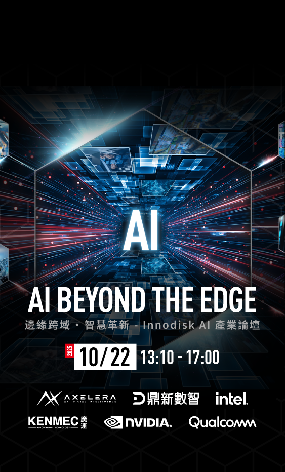宜鼎集團AI Beyond The Edge: 深入剖析Edge AI生態系整合與應用