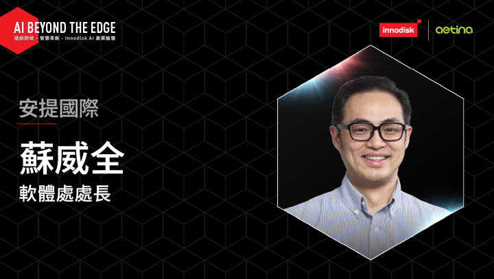 13:50/邊緣智慧，戰略進化——企業與產業 AI 營運的戰略佈局