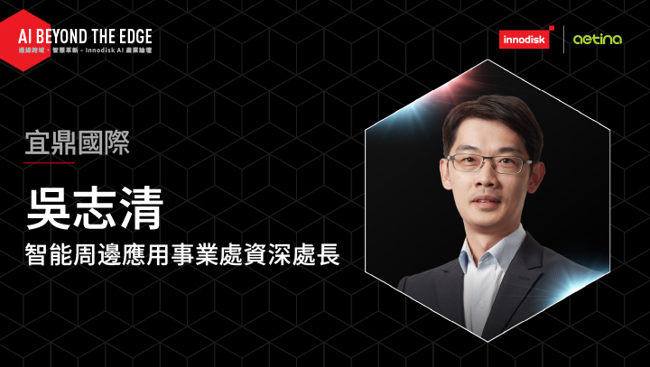 16:30/打造可擴展的 AI 系統與智慧基礎設施架構