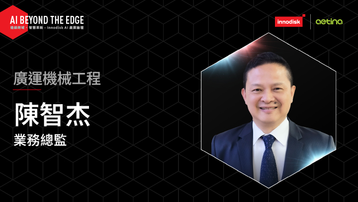 16:10/透過導入 AI、數位孿生、Physical AI 來實踐系統整合方案的落地價值